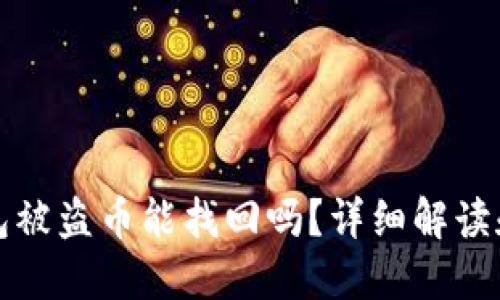 比特派钱包被盗币能找回吗？详细解读和解决方案