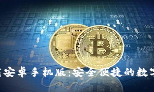 比特派钱包app下载安卓手机版：安全便捷的数字货币存储解决方案