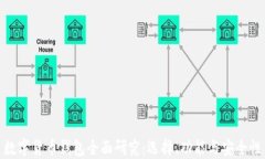 数字货币钱包全面研究：选择、功能与安全性