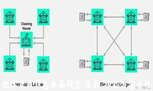 
数字货币钱包全面研究：选择、功能与安全性