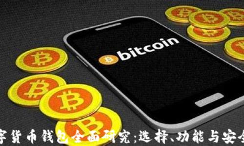 
数字货币钱包全面研究：选择、功能与安全性