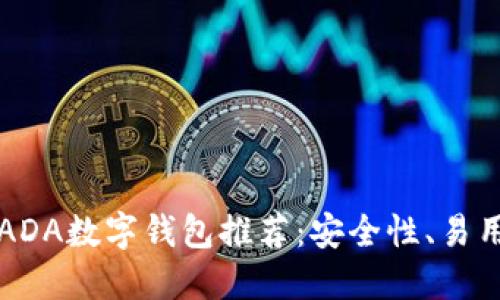 2023年最佳ADA数字钱包推荐：安全性、易用性、功能全解