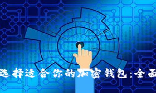 如何选择适合你的加密钱包：全面指南