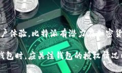 比特派有授权吗比特派, 加密货币, 钱包授权, 数