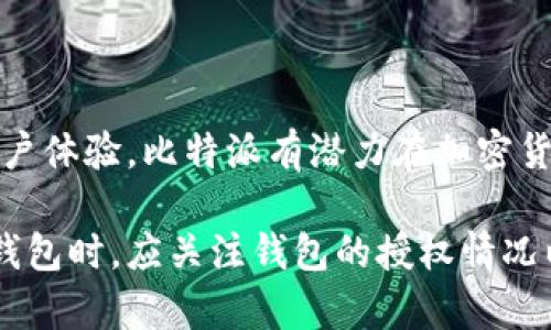 比特派有授权吗

比特派, 加密货币, 钱包授权, 数字资产/guanjianci

### 比特派概述

比特派是一款专注于加密货币交易和管理的数字钱包，它为用户提供了一个安全、便捷的平台来存储、发送和接收各种数字资产。在数字货币不断发展的时代，钱包的安全性和功能性显得尤为重要。比特派钱包通过多项技术手段，确保用户的资产安全，同时也不断更新迭代，以适应快速变化的市场需求。

关于授权的问题，是很多数字货币用户关注的焦点，因为数字资产的安全性直接关系到用户的利益。比特派作为一个数字钱包，是否获得了相应的授权和监管，能够为用户提供怎样的保障，都是值得深入探讨的主题。

### 比特派的授权情况

#### 比特派的法律合规性

比特派在注册和运营过程中需要遵循各国的法律法规。不同国家的监管政策可能会有所不同，因此在进行相关的授权和注册时，比特派必须在其经营的国家或地区内遵循当地的法律要求。例如，在某些国家，运营加密货币钱包的公司需要获得金融监管机构的批准，并获得相应的执照。

通常情况下，合规与否直接影响到比特派的用户信任度。如果比特派能够展示它在法律合规方面的努力和成就，将增强用户对刷比特派的信任感，并有助于其长期发展。

#### 比特派的安全性认证

除了法律合规，与比特派相关的安全性认证也是用户关注的重点之一。对于一个数字资产钱包，安全性认证可以通过多种形式展现，例如：ISO认证、第三方安全审计等。比特派是否能够通过这些认证，可以帮助用户判断其安全性和可靠性。

一般来说，一个获得安全性认证的钱包，意味着它经过了专业机构的评估，具备了一定的安全防范技术和风险管理能力，从而能够有效保障用户的数字资产安全。比特派在这方面的表现也将是用户选择其作为数字钱包的一个重要参考因素。

### 用户关注的问题

#### 比特派与其他数字钱包的比较

比特派如何与其他数字钱包竞争

市面上有许多数字钱包可供用户选择，如MetaMask、Coinbase Wallet等。比特派如何在竞争中脱颖而出，是用户关注的一个问题。比特派的优势在于其用户友好的界面，以及强大的资产管理功能。通过简化用户的操作流程，比特派能够吸引到更多的初学者用户。此外，比特派还提供了多种在线客服支持，帮助用户快速解决问题。

虽然其他数字钱包在功能上也时常更新迭代，但比特派由于专注于用户体验，可能在某些层面上更为吸引用户。用户在选择数字钱包时，通常会考虑其易用性、安全性以及支持的币种等，从这几个方面来看，比特派在市场上具有一定的竞争力。

#### 比特派如何保护用户隐私

用户隐私在比特派中的重要性

隐私问题在数字资产交易中尤其重要，用户关心自己的交易记录和资产信息是否会被泄露。比特派在隐私保护方面采用了多项先进技术，确保用户的个人数据不会被外部攻击者窃取。例如，比特派使用了加密技术来保护用户的数据传输及存储安全，从而强化隐私保护。

此外，比特派不要求用户提供过多的身份信息，也不会随意分享用户的交易记录，这也能在一定程度上增强用户的信任感。虽然隐私保护难度较大，但比特派通过多方位的努力，致力于为用户提供一个相对安全的环境。

#### 比特派的未来发展方向

比特派未来的机会与挑战

虽然比特派在数字钱包市场上取得了一定的成就，但未来也面临着许多挑战。首先，随着竞争的加剧，各家钱包服务商不断推出新功能，比特派必须时刻保持技术创新，才能跟上行业发展的步伐。此外，全球范围内的加密货币监管政策日益严格，比特派需要根据各地的法律要求进行相应调整，以保持合规。

另一方面，比特派也有数个发展机会。随着区块链技术的普及和加密货币应用场景的不断拓展，比特派可以借此机会拓展业务范围，推出更多产品和服务，进一步提升用户的体验。在这一过程中，维护安全和用户隐私依然是其首要任务。

#### 用户在比特派遇到的问题

如何解决用户在比特派中常见的问题

在使用比特派的过程中，用户可能会遇到一些常见问题，如账户无法登录、交易延迟等。比特派在这些方面也提供了相应的解决方案。例如，对于无法登录的情况，比特派会建议用户检查网络连接，或者重置密码；对于交易延迟的问题，用户可以通过官方渠道询问处理进度。

比特派还为用户提供了详细的FAQ和客户支持，用户能够通过社区论坛与其他用户交流，分享使用心得和解决方案。此外，比特派利用社交媒体和其他在线渠道，及时发布更新和技术支持信息，为用户提供一站式的服务。

### 总结

综上所述，比特派在授权、法律合规、用户隐私保护等多个方面采取了有效的措施，以确保用户的数字资产安全和隐私安全。通过不断的技术创新和用户体验，比特派有潜力在加密货币市场中持续发展。无论是新用户还是有经验的投资者，都能从比特派的服务中找到适合自己的使用体验。

虽然在未来，比特派可能面临诸多挑战，但凭借其良好的用户基础和市场策略，仍然有望在这个日益竞争的市场上保持其领先地位。用户在选择数字钱包时，应关注钱包的授权情况以及安全性，以确保自身的资产得到有效保障。