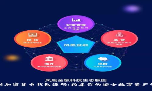 全面解析加密货币钱包源码：构建你的安全数字资产管理工具