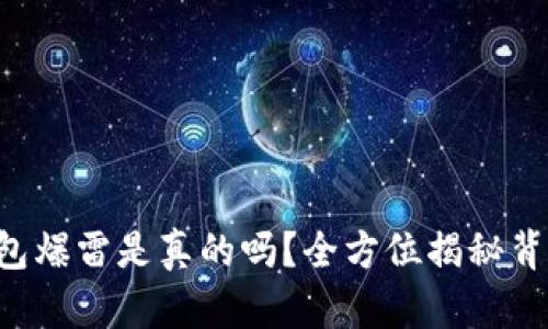 “B特派钱包爆雷是真的吗？全方位揭秘背后的真相”