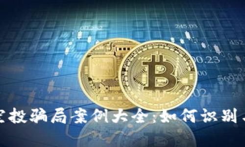 数字钱包空投骗局案例大全：如何识别与保护自己