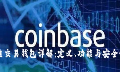 区块链交易钱包详解：定义、功能与安全性解析