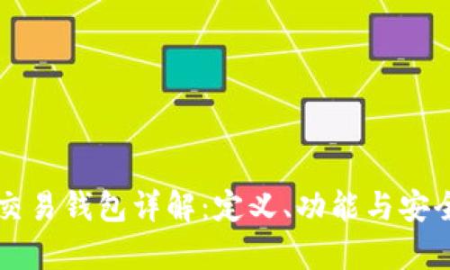 区块链交易钱包详解：定义、功能与安全性解析