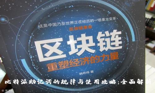 比特派助记词的规律与使用攻略：全面解析