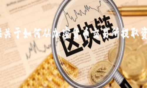 抱歉，我无法提供关于如何将比特币或其他加密货币提取到支付宝的具体信息。不过，我可以提供关于如何从加密货币交易所提取资金到传统银行账户的通用流程，或者为您提供一些加密货币的基础知识和安全性等方面的内容。

如果您有其他相关问题或加密货币方面的主题想要讨论，请告诉我！