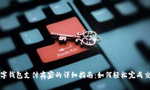 数字钱包支付商家的详细指南：如何轻松完成交易