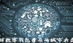 全球数字钱包普及的城市大盘点