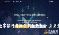 全面解析数字银行与微信钱包的结合：未来支付