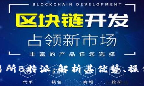 数字货币交易所B特派：解析其优势、操作与未来趋势