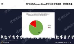 比特派钱包下载官方版苹果：安全便捷的数字资