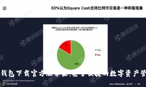 比特派钱包下载官方版苹果：安全便捷的数字资产管理工具