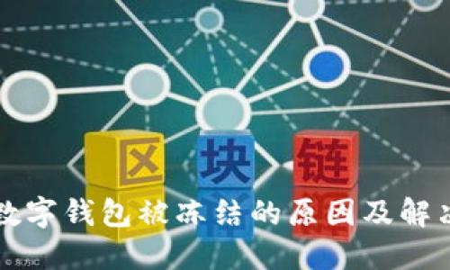 兴业数字钱包被冻结的原因及解决方案