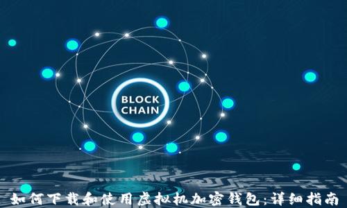 
如何下载和使用虚拟机加密钱包：详细指南