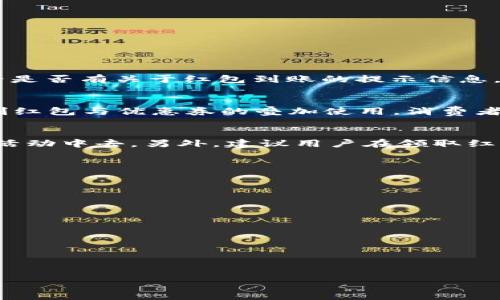 如何使用美团数字钱包获得30元红包的最佳指南
美团, 数字钱包, 30元红包, 优惠券/guanjianci

美团数字钱包是一个非常方便的支付工具，它不仅可以用于各种消费，还经常推出一些优惠活动，其中包括30元的红包。本文将为大家详细介绍如何使用美团数字钱包获得30元红包，以及相关的使用技巧和常见问题解答。

一、什么是美团数字钱包？

美团数字钱包是美团推出的一种电子支付工具，用户可以通过它进行线上线下的购物、订餐、酒店预定等多种消费。美团数字钱包不仅支持便捷的支付功能，还提供了一系列的优惠活动和红包，使得用户在消费的时候能够享受到更大的折扣。

用户只需在美团App内注册并绑定自己的支付方式，如银行卡或信用卡，就可以使用数字钱包进行支付。同时，美团也会定期为用户推出一些红包和优惠券，吸引更多的用户使用其支付工具。30元红包是一个非常受欢迎的优惠活动，下面将为大家详细介绍如何获取和使用这个红包。

二、如何获取美团数字钱包30元红包

获取美团数字钱包30元红包的方法有很多，通常包括以下几种途径：

1. **首次使用红包**：很多新用户在首次使用美团数字钱包进行支付时，可以享受到30元的红包优惠。用户只需在APP内完成注册，即可领取此红包。在首次消费时，系统会自动将红包抵扣在支付金额中。

2. **参与活动**：美团不定期会推出一些促销活动，用户可以通过参与这些活动来获得30元红包。这些活动一般会在美团的首页或活动页面上进行宣传，用户可以根据自己的兴趣选择参与。

3. **好友邀请**：邀请朋友使用美团数字钱包也是获取红包的一种方式。通过分享邀请码或链接，朋友注册后，双方都能获得一定的红包金额，利用这些红包，用户可以很轻松地凑够30元红包的条件。

4. **签到或完成任务**：美团还提供一些每日签到或任务完成的活动，通过完成这些简单的任务，用户也有机会获得红包。通常用户在完成一定数量的任务后就能累计到30元红包。

三、如何使用美团数字钱包30元红包

获得30元红包后，如何正确使用红包也是用户的一项重要技能。下面将为大家详细介绍使用红包的步骤：

1. **确认红包有效期**：在使用红包之前，用户需要先确认红包的有效期。红包一般有时间限制，过了有效期后红包将失效，因此用户应该尽早使用。

2. **选择消费场景**：美团数字钱包的30元红包可以在多个消费场景中使用，包括外卖、餐饮、酒店预定等。用户在消费前可以查看适用的范围，选择合适的服务进行使用。

3. **在下单时使用红包**：在确认订单时，用户可以找到“红包抵扣”或者“优惠券使用”的选项。点击后，系统会自动显示可用的红包，用户只需要选择相应的红包进行抵扣即可。

4. **完成支付**：选择红包后，确认订单金额并完成支付。通过使用30元红包，用户将能享受到实际消费金额的减少，这也是使用数字钱包的一大优势。

5. **查看消费记录**：完成交易后，用户可以在美团的“我的订单”中查看使用的红包以及实际消费金额，确保每一笔消费的透明性和准确性。

四、常见问题解答

在使用美团数字钱包和30元红包的过程中，用户可能会遇到一些问题。以下是一些常见问题及其详细解答：

h4问题一：如何解决红包未到账的问题？/h4
很多用户在使用美团数字钱包时，可能会遇到红包未到账的情况。首先，用户需要确认自己是否符合领取红包的条件，如是否为新用户，或是否完成了相应的任务。其次，可以检查美团的通知和消息中心，查看是否有关于红包到账的提示信息。如果仍然没有到账，可以尝试重新启动美团APP，或者在设置中清除缓存。最后，如果以上方法仍无法解决问题，建议联系美团客服进行咨询，并提供相关的订单信息和账户信息，客服将协助查询和解决问题。

h4问题二：红包能否与其他优惠叠加使用？/h4
美团的30元红包通常是可以与其他优惠叠加使用的，但具体情况还需根据不同的商家和活动而定。有些商家会允许用户在使用红包的同时，还能享受其他的折扣或优惠券。但有的商家在设定规则时，会限制红包与优惠券的叠加使用。消费者在下订单时，可以仔细查看优惠信息，并根据提示选择最划算的使用方案。此外，用户也可以通过咨询客服了解相关细则，以便获得最优优惠。

h4问题三：如果红包过期了，是否可以再次领取？/h4
若用户未能在有效期内使用所获得的30元红包，该红包将会被系统自动作废。一般情况下，过期的红包无法再次领取。若用户希望继续享受优惠，可以关注美团的最新活动和红包信息，及时参与到新一轮的活动中去。另外，建议用户在领取红包后及时使用，不要让红包在手机中闲置。此外，对于常用的优惠信息，用户还可以订阅美团的推送通知，第一时间获取最新的红包活动和优惠信息。

h4问题四：丰富美团数字钱包的使用技巧有哪些？/h4
使用美团数字钱包不仅可以享受红包优惠，还能通过一些技巧来进一步提升用户的体验：

1. **定期检查优惠活动**：用户应该养成定期查看美团APP活动页面的习惯，常常会有新的红包活动和折扣信息发布，抓住这些机会就可以享受到更多的实惠。

2. **灵活使用不同支付方式**：在美团中可以绑定多种支付方式，包括信用卡、储蓄卡、支付宝等。用户可以根据不同的支付方式选择更合适的支付工具，以期获得更多的优惠和积分回馈。

3. **加入会员或参与积分活动**：一些商家会推出会员制，用户可以通过注册会员享受专属的优惠信息和积分活动。对于频繁使用美团服务的用户，这将是一个绝佳的省钱方式。

4. **关注时段和消费类型**：美团在某些时段或对特定的消费类型会推出更大的优惠力度，如晚上订餐、非高峰期的酒店预定等，用户可以根据这些信息，合理安排消费时间，以尽可能地获得更多的优惠。

总之，美团数字钱包与30元红包的使用非常方便，只需掌握正确的方法和使用技巧，用户就能够享受到最优质的消费体验。