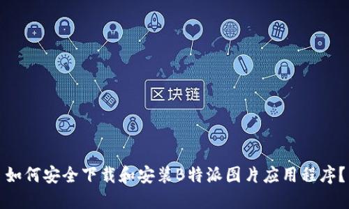 如何安全下载和安装B特派图片应用程序？