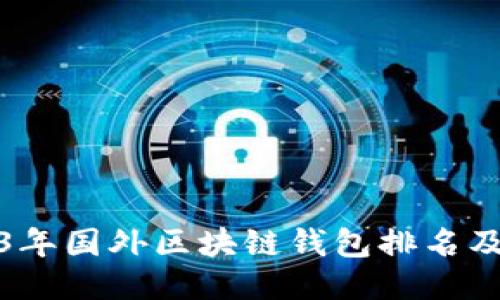 2023年国外区块链钱包排名及评测