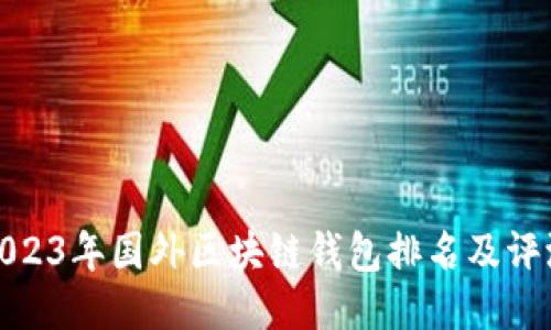 2023年国外区块链钱包排名及评测