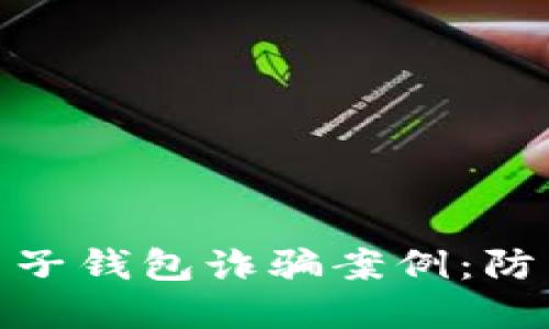 揭秘区块链电子钱包诈骗案例：防范与应对措施