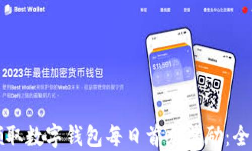 
如何领取数字钱包每日首充奖励：全面指南