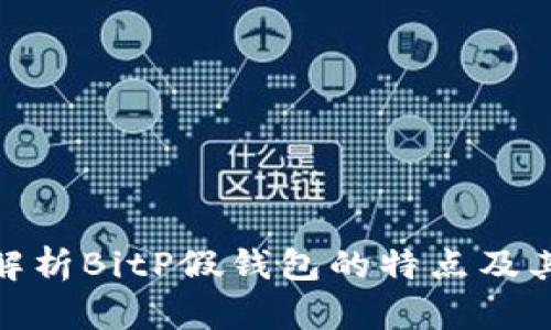 全面解析BitP假钱包的特点及其风险