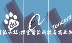 全面解析B特派论坛：探索前沿科技与商业创新的