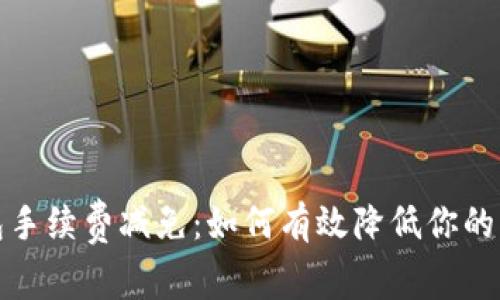 BitP钱包手续费减免：如何有效降低你的交易成本
