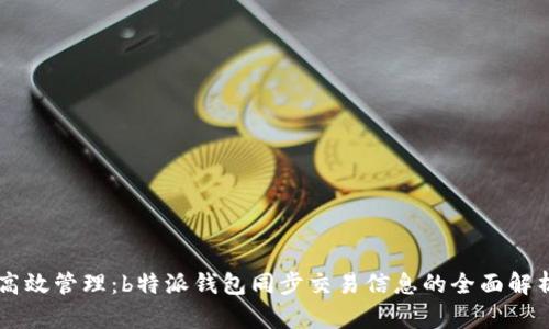 高效管理：b特派钱包同步交易信息的全面解析