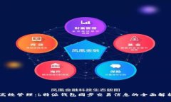 高效管理：b特派钱包同步交易信息的全面解析
