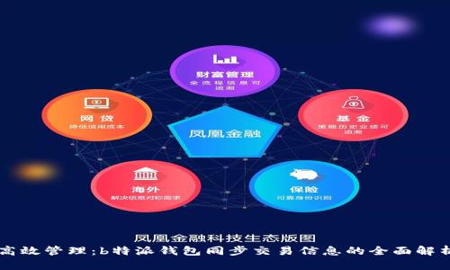 高效管理：b特派钱包同步交易信息的全面解析