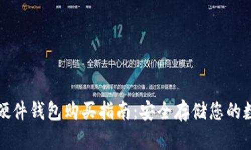 加密币硬件钱包购买指南：安全存储您的数字资产