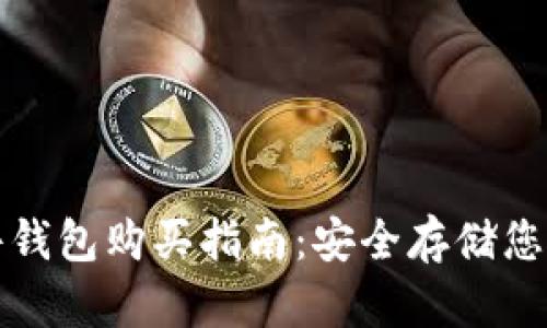 加密币硬件钱包购买指南：安全存储您的数字资产