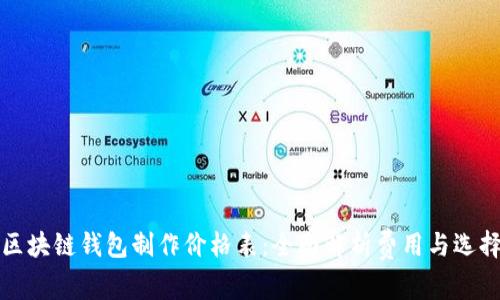 最新区块链钱包制作价格表：全面解析费用与选择指南