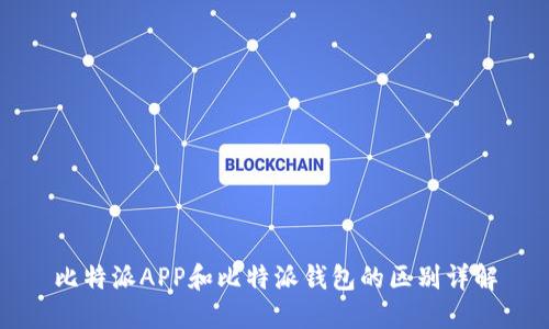 比特派APP和比特派钱包的区别详解