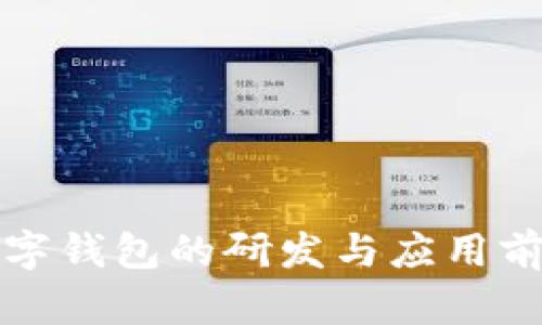 央行数字钱包的研发与应用前景分析