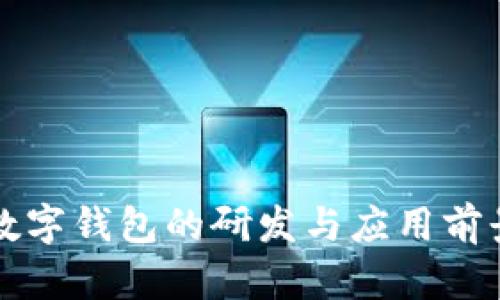 央行数字钱包的研发与应用前景分析