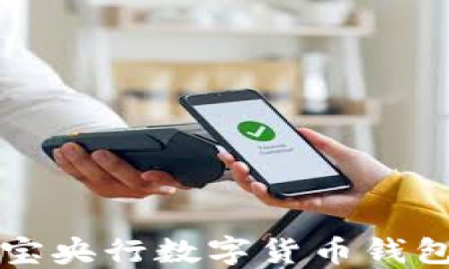 
深入探讨支付宝央行数字货币钱包的机制与未来