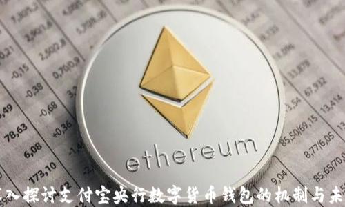 
深入探讨支付宝央行数字货币钱包的机制与未来