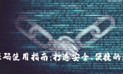 数字钱包区块链源码使用指南：打造安全、便捷的数字支付解决方案