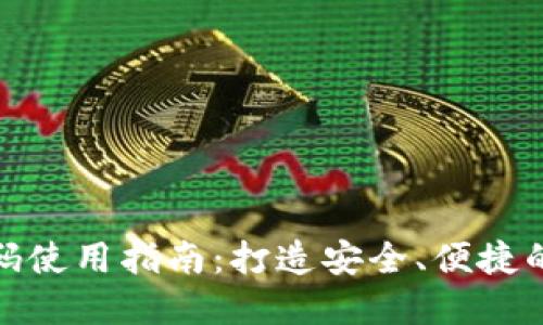数字钱包区块链源码使用指南：打造安全、便捷的数字支付解决方案