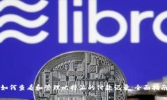 如何查看和管理比特派的付款记录：全面指南