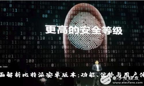 全面解析比特派安卓版本：功能、优势与用户体验