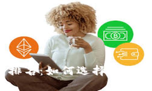 2020年数字货币钱包排名：如何选择适合你的数字资产管理工具