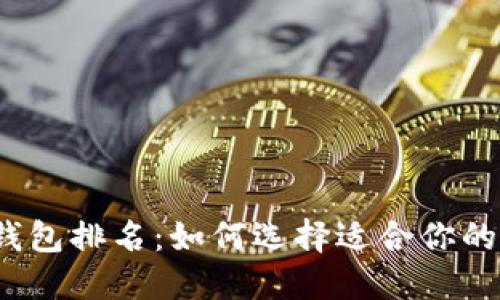 2020年数字货币钱包排名：如何选择适合你的数字资产管理工具